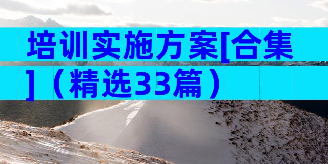 培训实施方案[合集]（精选33篇）